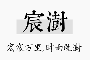 宸澍名字的寓意及含义