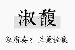 淑馥名字的寓意及含义