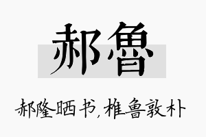 郝鲁名字的寓意及含义