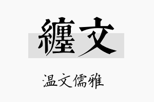 缠文名字的寓意及含义