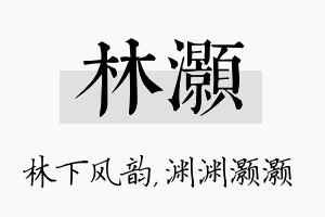 林灏名字的寓意及含义