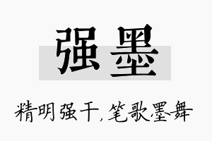 强墨名字的寓意及含义