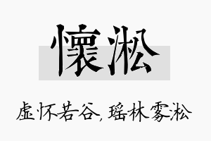 怀淞名字的寓意及含义