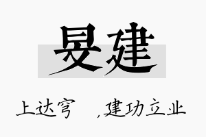 旻建名字的寓意及含义