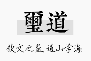 玺道名字的寓意及含义