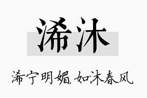 浠沐名字的寓意及含义