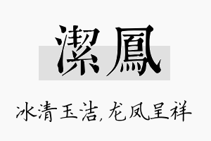 洁凤名字的寓意及含义