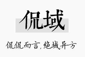 侃域名字的寓意及含义