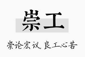 崇工名字的寓意及含义