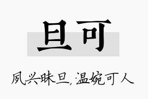 旦可名字的寓意及含义