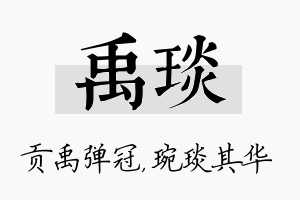 禹琰名字的寓意及含义