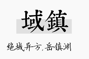 域镇名字的寓意及含义