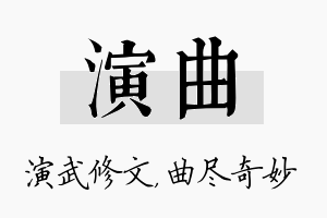 演曲名字的寓意及含义