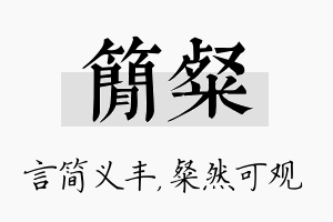 简粲名字的寓意及含义