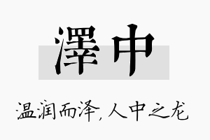 泽中名字的寓意及含义