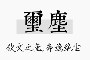 玺尘名字的寓意及含义