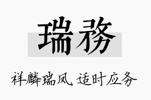 瑞务名字的寓意及含义