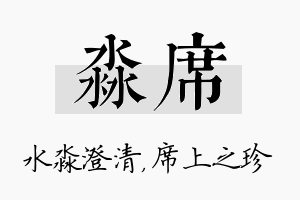 淼席名字的寓意及含义