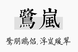 鹭岚名字的寓意及含义