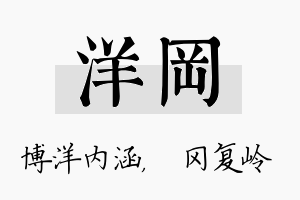 洋冈名字的寓意及含义