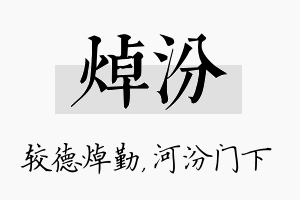 焯汾名字的寓意及含义