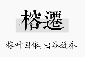 榕迁名字的寓意及含义