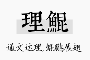 理鲲名字的寓意及含义