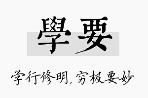 学要名字的寓意及含义