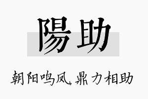 阳助名字的寓意及含义