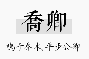 乔卿名字的寓意及含义