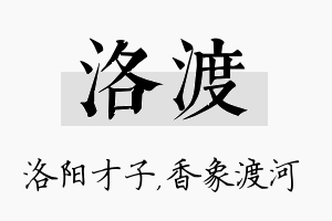 洛渡名字的寓意及含义