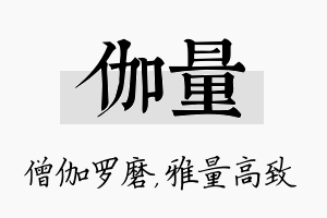 伽量名字的寓意及含义