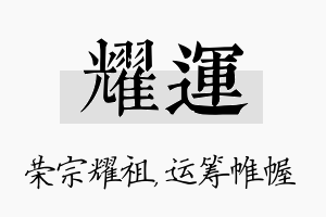 耀运名字的寓意及含义