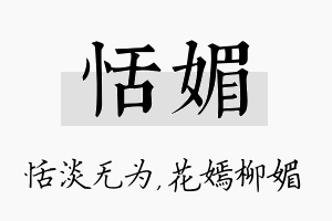 恬媚名字的寓意及含义