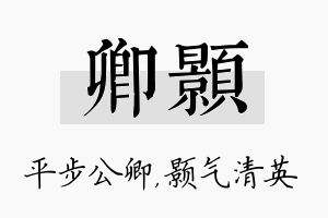 卿颢名字的寓意及含义