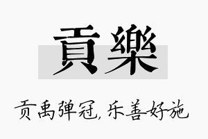 贡乐名字的寓意及含义