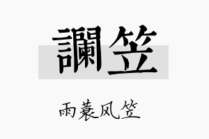 谰笠名字的寓意及含义