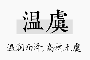 温虞名字的寓意及含义