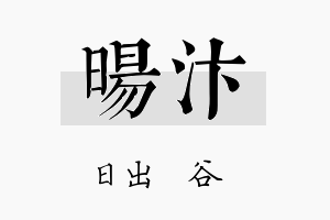 旸汴名字的寓意及含义