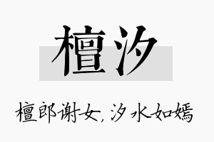 檀汐名字的寓意及含义