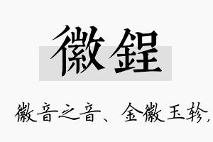 徽锃名字的寓意及含义