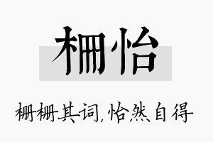 栅怡名字的寓意及含义