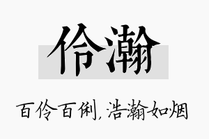 伶瀚名字的寓意及含义