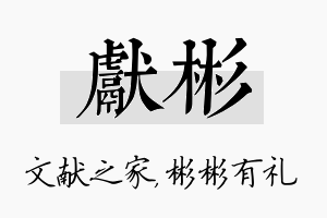 献彬名字的寓意及含义