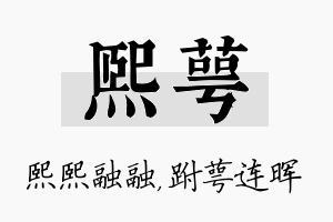 熙萼名字的寓意及含义