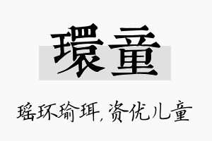 环童名字的寓意及含义