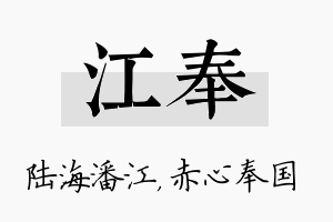 江奉名字的寓意及含义