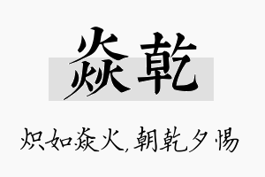 焱乾名字的寓意及含义