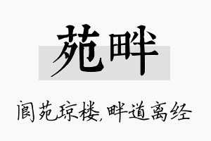 苑畔名字的寓意及含义