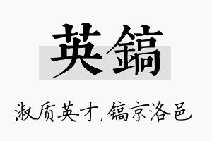 英镐名字的寓意及含义